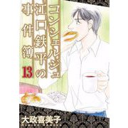 コンシェルジュ江口鉄平の事件簿（13）（青泉社） [電子書籍]