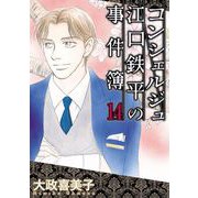 コンシェルジュ江口鉄平の事件簿（14）（青泉社） [電子書籍]
