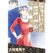 コンシェルジュ江口鉄平の事件簿（15）（青泉社） [電子書籍]