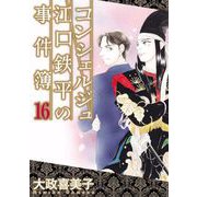 コンシェルジュ江口鉄平の事件簿（16）（青泉社） [電子書籍]