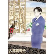 コンシェルジュ江口鉄平の事件簿（17）（青泉社） [電子書籍]
