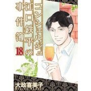 コンシェルジュ江口鉄平の事件簿（18）（青泉社） [電子書籍]