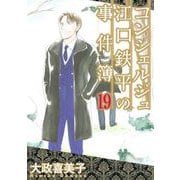 コンシェルジュ江口鉄平の事件簿（19）（青泉社） [電子書籍]