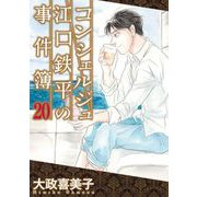 コンシェルジュ江口鉄平の事件簿（20）（青泉社） [電子書籍]
