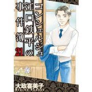 コンシェルジュ江口鉄平の事件簿（21）（青泉社） [電子書籍]