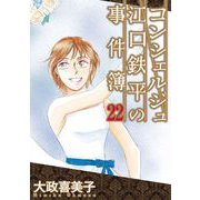 コンシェルジュ江口鉄平の事件簿（22）（青泉社） [電子書籍]