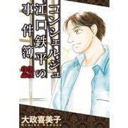 コンシェルジュ江口鉄平の事件簿（23）（青泉社） [電子書籍]