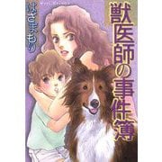 獣医師の事件簿（青泉社） [電子書籍]
