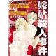 女の犯罪履歴書Vol.15嫁姑殺人事件（1）（青泉社） [電子書籍]