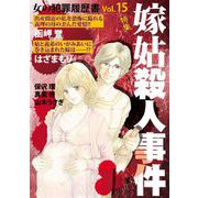 女の犯罪履歴書Vol.15嫁姑殺人事件（1）（青泉社） [電子書籍]