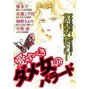 愛すべきダメ女のバラード（1）（青泉社） [電子書籍]