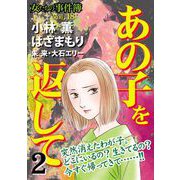 女たちの事件簿Vol.18～～あの子を返して2～（1）（青泉社） [電子書籍]
