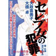 女たちの事件簿Vol.19～セレブ女の犯罪～（1）（青泉社） [電子書籍]
