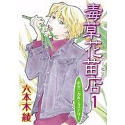 毒草花苗店（ナーセリー）（1）（青泉社） [電子書籍]