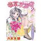 毒草花苗店（ナーセリー）（2）（青泉社） [電子書籍]