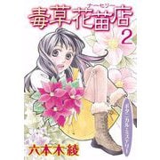 毒草花苗店（ナーセリー）（2）（青泉社） [電子書籍]