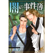 闇の事件簿（1）（青泉社） [電子書籍]