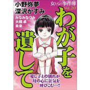 女たちの事件簿Vol.20～わが子を遺して～（1）（青泉社） [電子書籍]