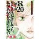 小林薫傑作サスペンス R20-罪と罰- たとえ法が許しても、私があなたを許さない（1）（青泉社） [電子書籍]