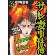 女の犯罪履歴書Vol.17 ～サレ妻事件簿～（1）（青泉社） [電子書籍]