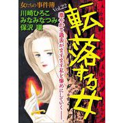 女たちの事件簿Vol.22～転落する女～（1）（青泉社） [電子書籍]