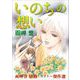 函岬誉 感動ミステリー傑作選 いのちの想い（青泉社） [電子書籍]