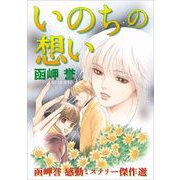 函岬誉 感動ミステリー傑作選 いのちの想い（青泉社） [電子書籍]