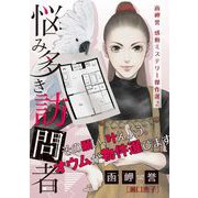 函岬誉 感動ミステリー傑作選2 悩み多き訪問者～その願い、叶えよう。オウムが物件選びます～（青泉社） [電子書籍]