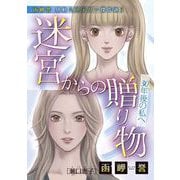 函岬誉 感動ミステリー傑作選3 迷宮からの贈り物～30年後の私へ～（青泉社） [電子書籍]