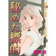 函岬誉 愛憎ミステリー傑作選 秘めた標的（1）（青泉社） [電子書籍]