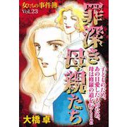 女たちの事件簿Vol.23～罪深き母親たち～（1）（青泉社） [電子書籍]