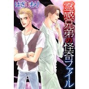 霊感兄弟の怪奇ファイル（1）（青泉社） [電子書籍]