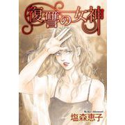 復讐の女神（1）（青泉社） [電子書籍]