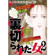 女の犯罪履歴書Vol.18裏切られた女2（1）（青泉社） [電子書籍]