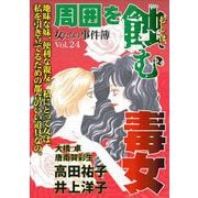 女たちの事件簿Vol.24～周囲を蝕む毒女～（1）（青泉社） [電子書籍]