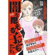 女の犯罪履歴書Vol.19闇を抱える子どもたち（1）（青泉社） [電子書籍]