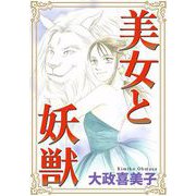 美女と妖獣（1）（青泉社） [電子書籍]