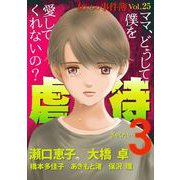 女たちの事件簿Vol.25～虐待3～（1）（青泉社） [電子書籍]