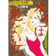 女の犯罪履歴書Vol.20～本当は危ない女～（1）（青泉社） [電子書籍]