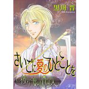 さいごに愛のひとことを～彼岸渡航査定人～（1）（青泉社） [電子書籍]