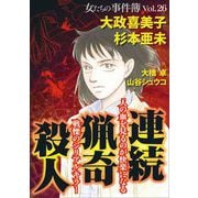 女たちの事件簿Vol.26～連続猟奇殺人～（1）（青泉社） [電子書籍]