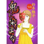 鬼に染まる（1）（青泉社） [電子書籍]