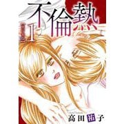 不倫熱（1）（青泉社） [電子書籍]
