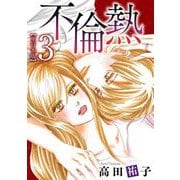 不倫熱（3）（青泉社） [電子書籍]