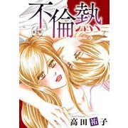 不倫熱 単話版（1）（青泉社） [電子書籍]