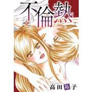 不倫熱 単話版（6）（青泉社） [電子書籍]