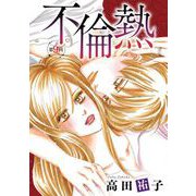 不倫熱 単話版（9）（青泉社） [電子書籍]