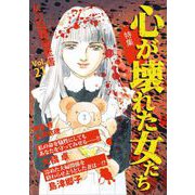 女の犯罪履歴書Vol.21心が壊れた女たち（1）（青泉社） [電子書籍]