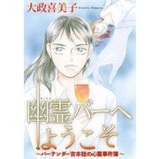 幽霊バーへようこそ～バーテンダー吉本桂の心霊事件簿～（1）（青泉社） [電子書籍]