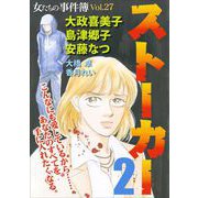 女たちの事件簿Vol.27～ストーカー2～（1）（青泉社） [電子書籍]